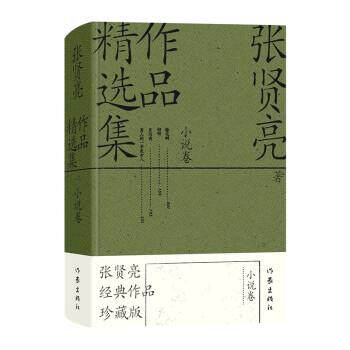 【正版书】 张贤亮作品精选集:小说卷 张贤亮 作家出版社