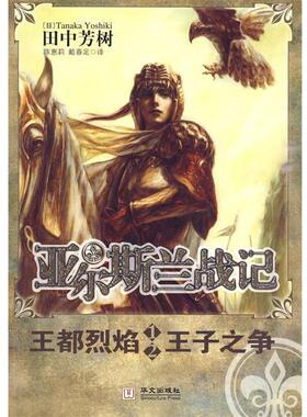 【正版书】 亚尔斯兰战记1-2 王都烈焰 王子之争 (日)田中芳树　著,陈惠莉,戴春足　译 华文出版社