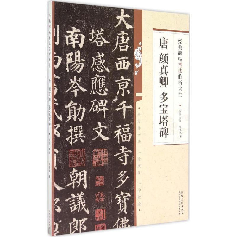 【正版书】 经典碑帖笔法临析大全 唐 颜真卿 多宝塔碑 陈根凤 著 安徽美术出版社