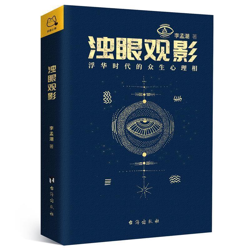 【正版】浊眼观影 浮华时代的众生心理相 李孟潮   开森心理