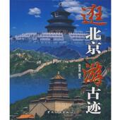 社 逛北京游古迹 正版 耿旭 书 撰文 中国旅游出版 高世良 等摄