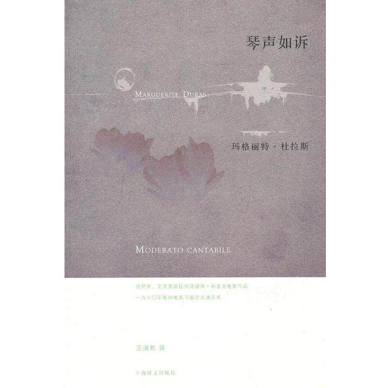 【正版书】 琴声如诉 (法)玛格丽特·杜拉斯 上海译文出版社