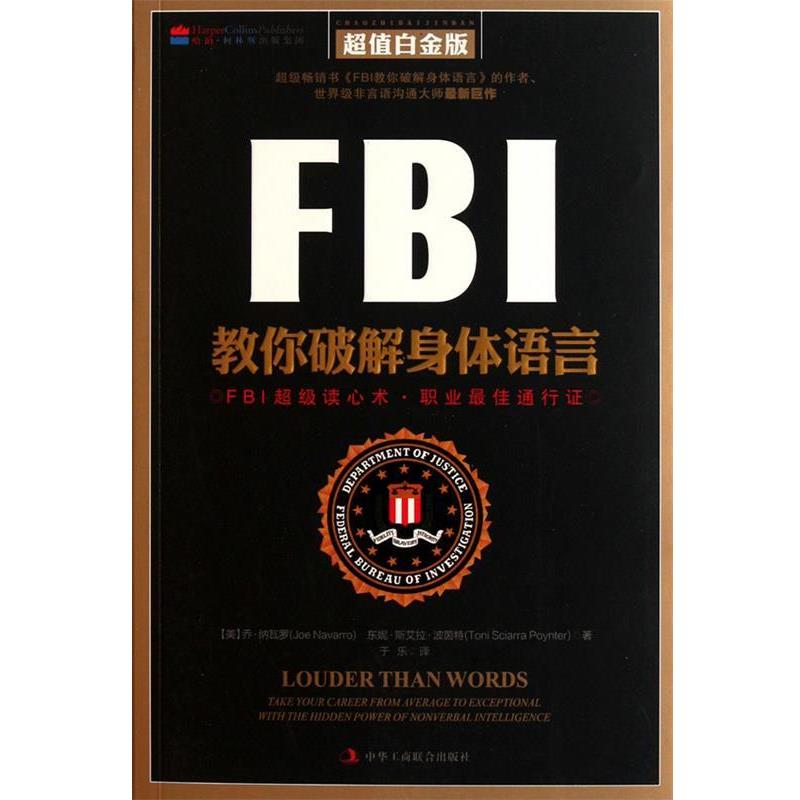 【正版】FBI教你破解身体语言 乔·纳瓦罗、东妮·斯