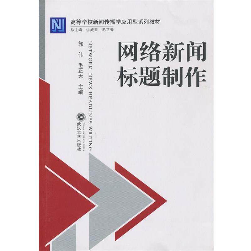 【正版】网络新闻标题制作 毛正天 郭伟