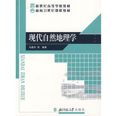 【正版】现代自然地理学 面向21世纪课程教材 马建华