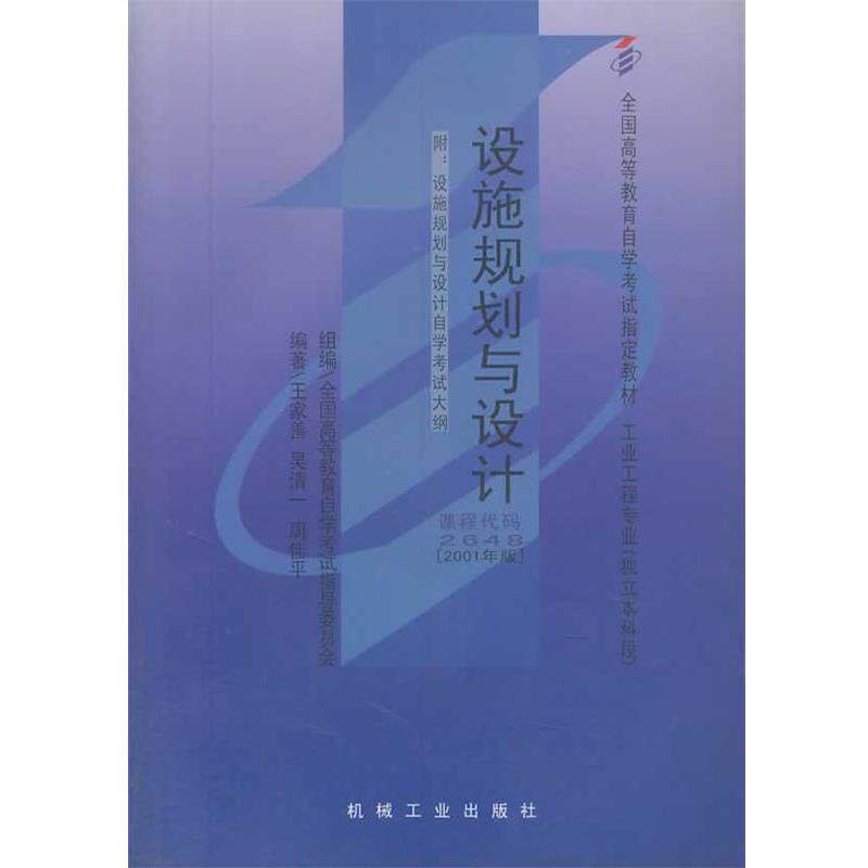【正版书】 设施规划与设计 王家善 机械工业出版社