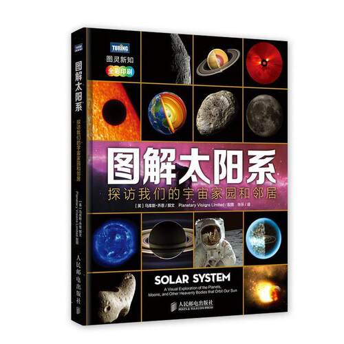 【正版书】 图解太阳系:探访宇宙家园和邻居 (英)乔恩　文,英国行星视野有限公司　绘,张乐　译 人民邮电出版社
