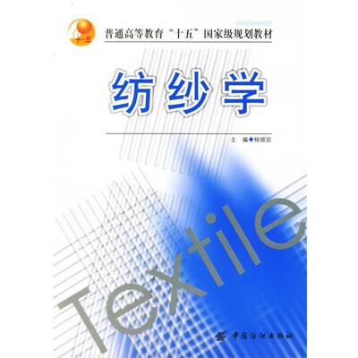 【正版书】 纺纱学 杨锁廷 主编 中国纺织出版社