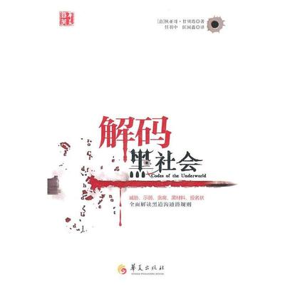 【正版】解码黑社会 [意]狄亚哥·甘贝塔