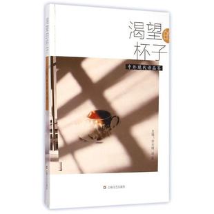 正版 李天靖 渴望 中外现代诗品鉴 羽菡 杯子