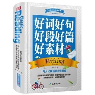 好词好句好段好篇好素材 全优新版 中国少儿金典 龚勋 正版