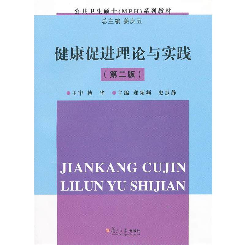 【正版书】 健康促进理论与实践 郑频频,史慧静 主编 复旦大学出版社