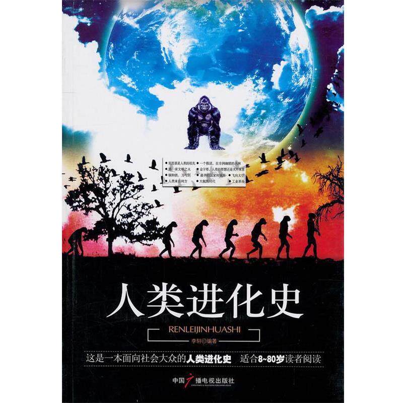 【正版书】 人类进化史 李轩著 中国广播影视出版社