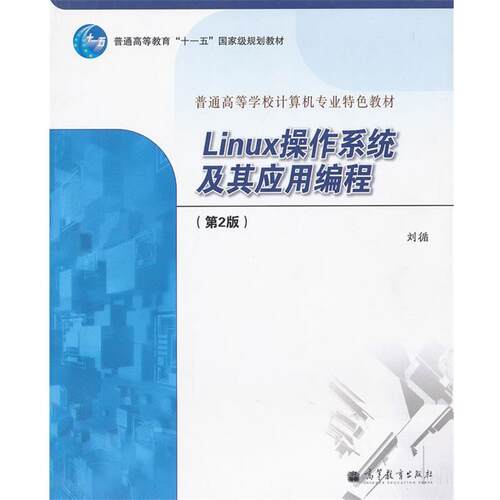 【正版书】 Linux操作系统及其应用编程 刘循 高等教育出版社