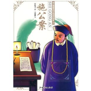 【正版书】 孩子喜爱的中国传统故事施公案 谭树辉 主编 江西美术出版社有限责任公司