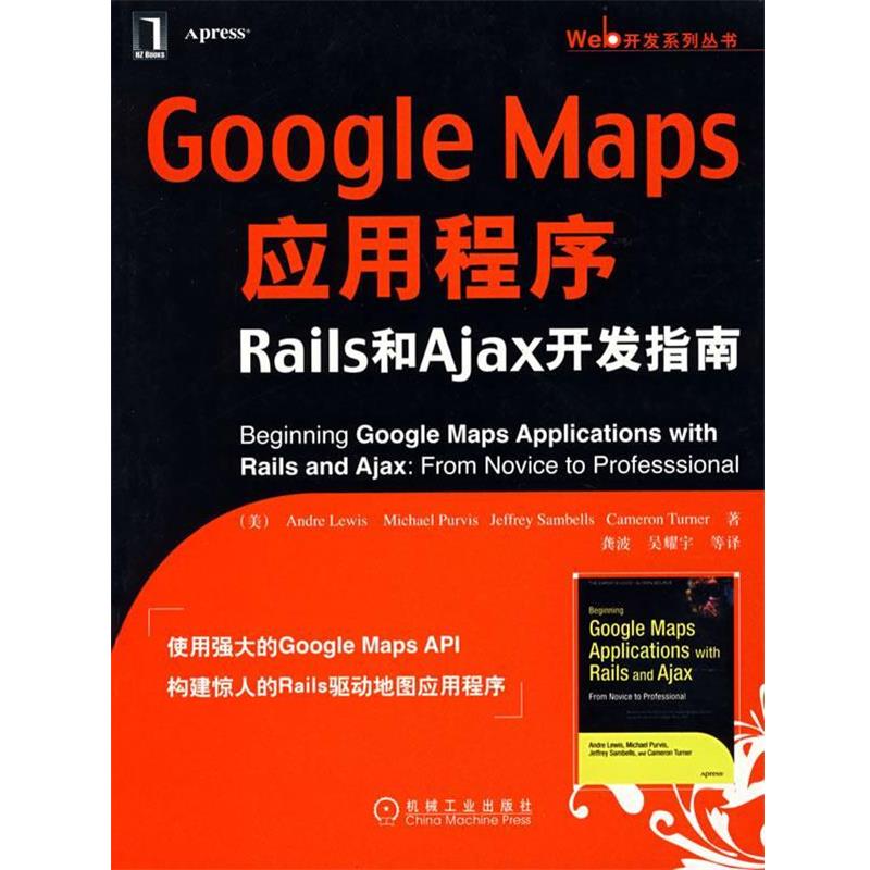 【正版】Google Maps应用程序Rails和Ajax开发指南 [美]安德·勒维斯（