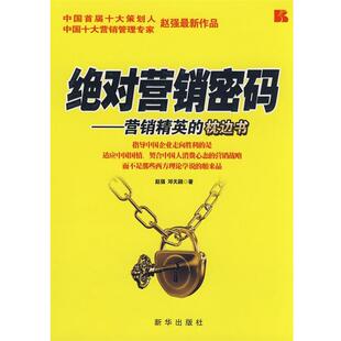 对营销密码 绝 营销精英 枕边书 赵强 邓天颖 正版