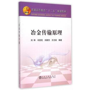 【正版书】 冶金传输原理 刘坤,冯亮花,刘颖杰,王志英 著 冶金工业出版社