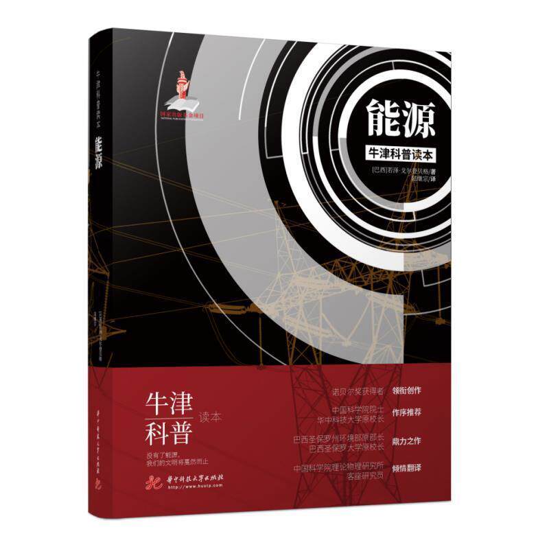 【正版书】 能源 若泽·戈尔登贝格 华中科技大学出版社