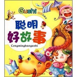【正版书】 故事大擂台：聪明好故事 李举西编,邓俊丽 绘
