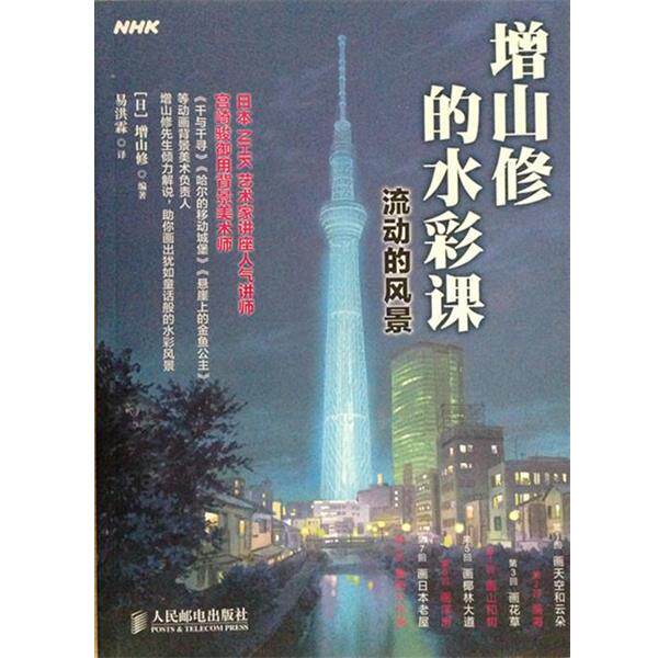 【正版书】 增山俢的水彩课流动的风景 [日]增山修,易洪霖 人民邮电出版社