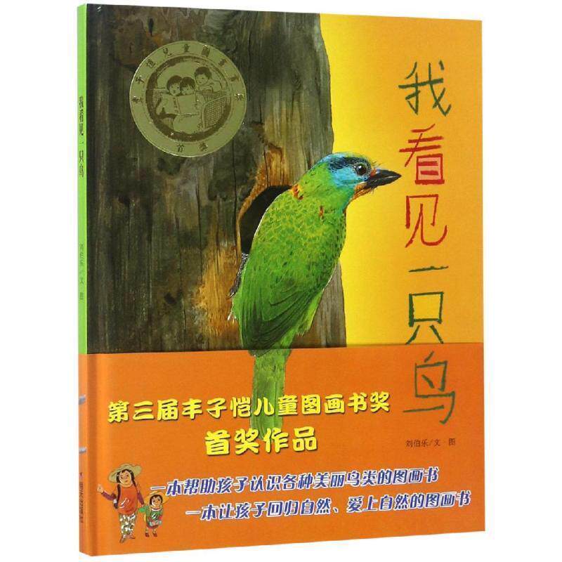 【正版书】 我看见一只鸟 刘伯乐 明天出版社