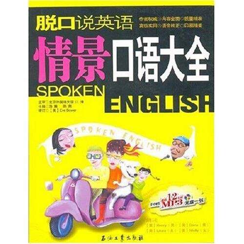 【正版书】 脱口说英语 Eve Bower 著,浩瀚,陈燕 编 石油工业出版社