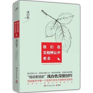 浅白色 我们在互相辨认中老去 正版