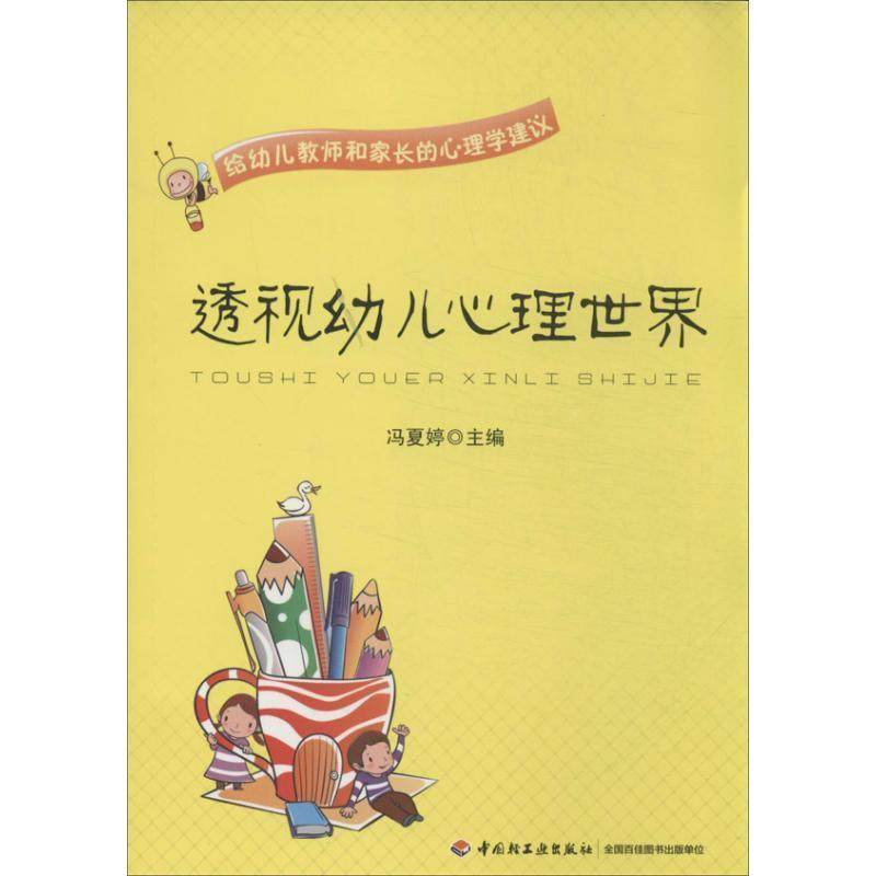 【正版】透视幼儿心理世界 给幼儿教师和家长的心理学建议 冯夏婷