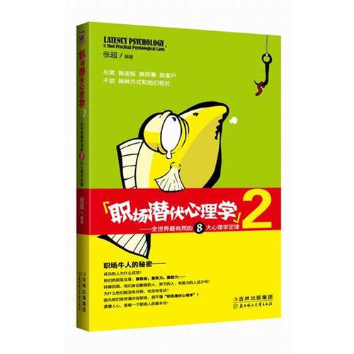 【正版】职场潜伏心理学2 全世界有用的8大心理学定律 张超