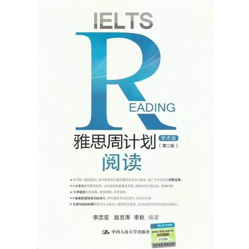 【正版】雅思周计划 阅读 学术类（第二版） 李志宏、赵吉涛、李秋
