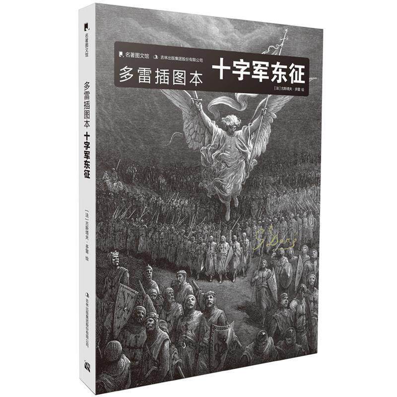 【正版书】 多雷插图本十字军东征 [法] 古斯塔夫·多雷 吉林出版集团有限责任公司