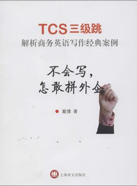 【正版书】 不会写，怎敢拼外企--TCS三级跳 解析商务英语写作经典案例 戴愫　著 上海译文出版社