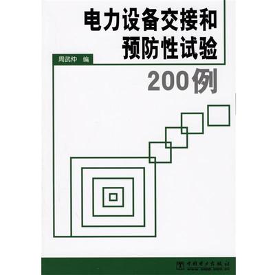 【正版】电力设备交接和预防性试验200例 周武仲