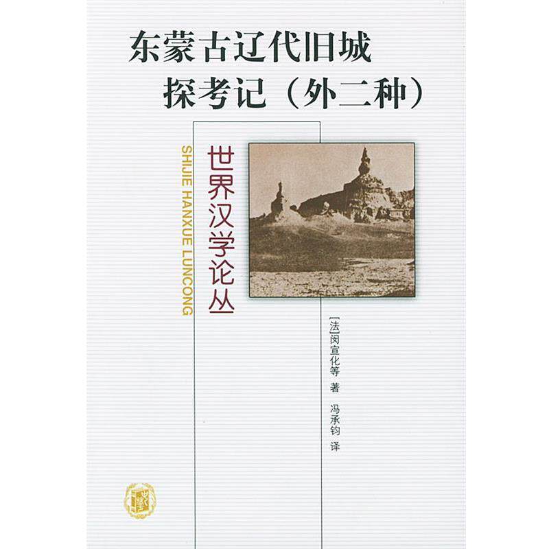 【正版书】 东蒙古辽代旧城探考记 世界汉学论丛 (法)闵宣化 等 著,冯承钧 译 中华书局