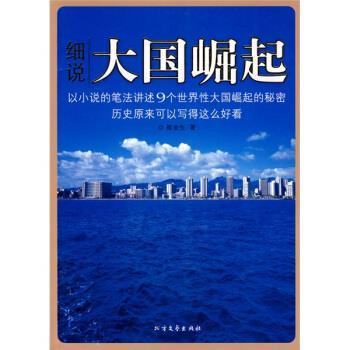 【正版】细说大国崛起 崔金生