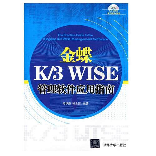【正版书】 金蝶 K 3 WISE 管理软件应用指南  清华大学出版社