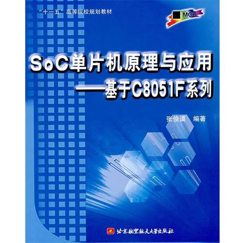 【正版书】 SOC单片机原理与应用:基于C8051F系列 张俊谟　编著 北京航空航天大学出版社