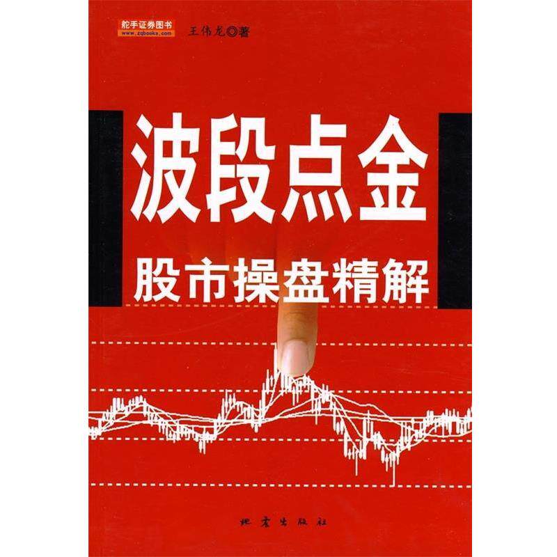 【正版书】 波段点金股市操盘精解 王伟龙 著 地震出版社