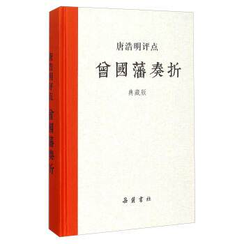 【正版书】 唐浩明评点曾国藩奏折 岳麓书社 编 湖南岳麓书社有限责任公司
