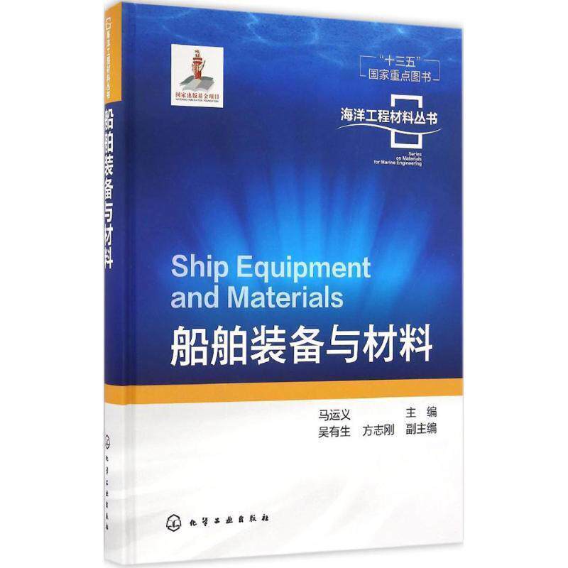 【正版书】 海洋工程材料丛书--船舶装备与材料 马运义 主编 吴有生,方志刚 副主编 化学工业出版社