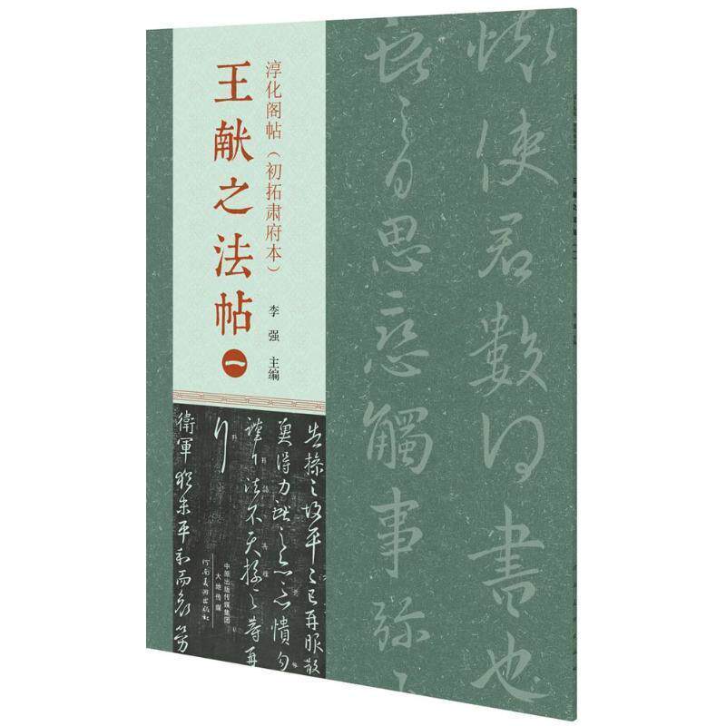 【正版】淳化阁帖(初拓肃府本) 王献之法帖(一) 李强
