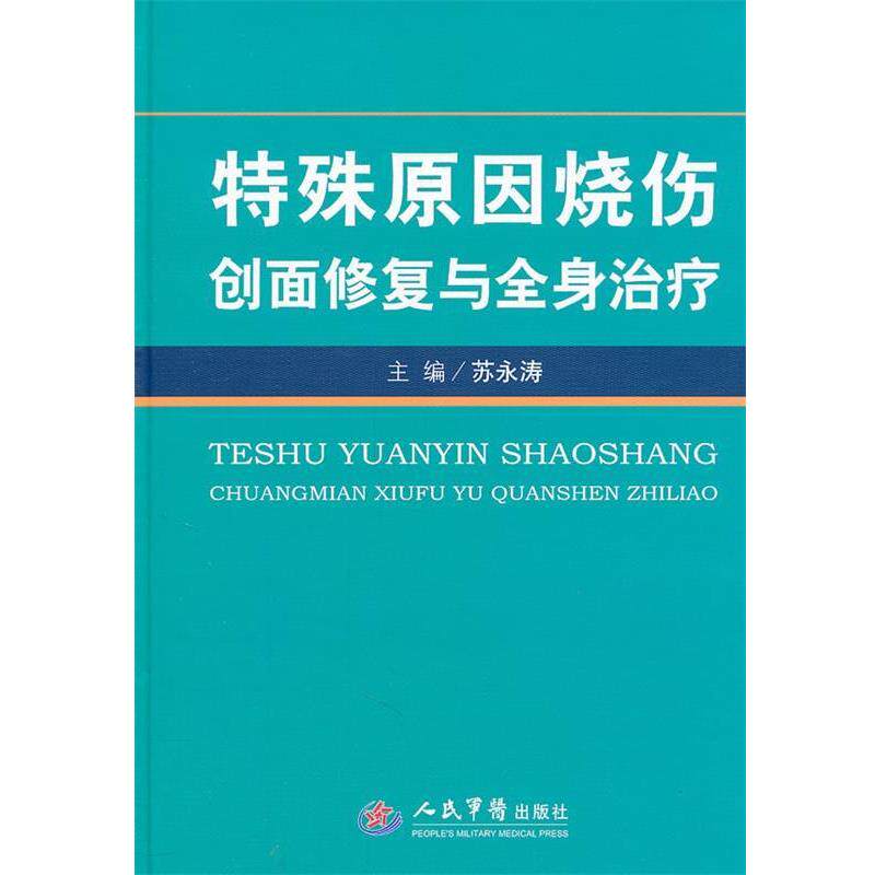 【正版书】 特殊原因烧伤创面修复与全身 苏永涛　主编 人民军医出版社