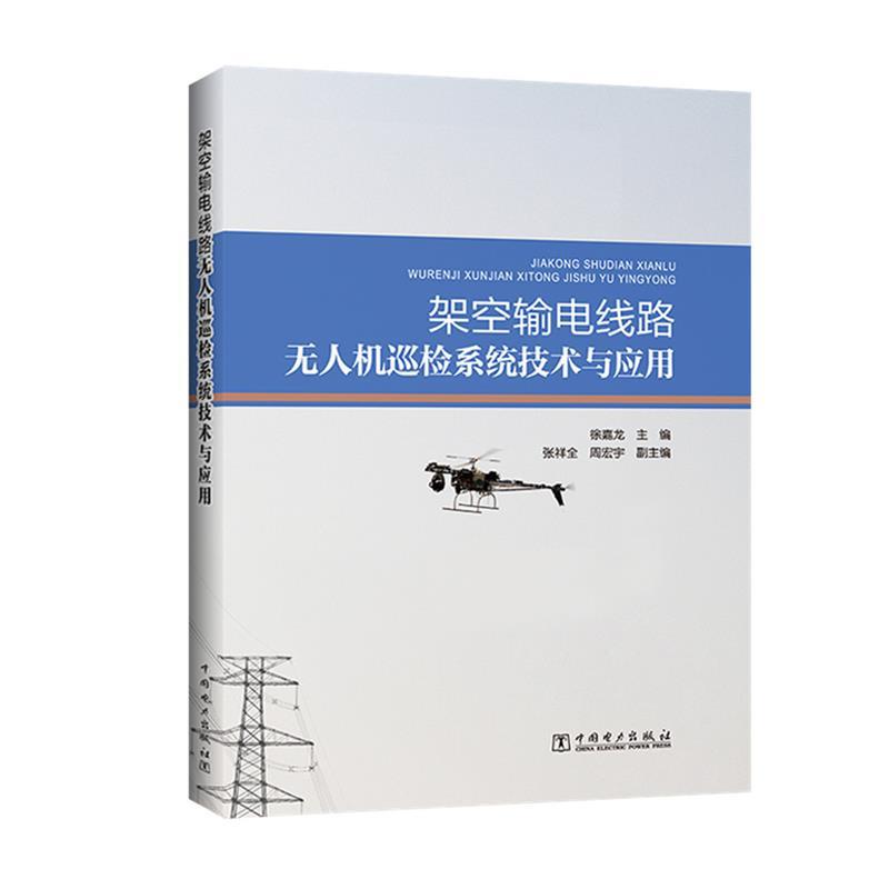 【正版】架空输电线路无人机巡检系统技术与应用徐嘉龙副张祥全-封面