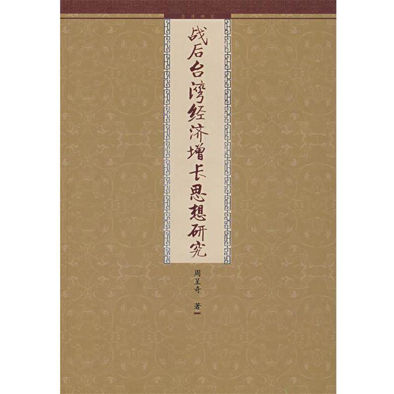 【正版书】 战后台湾经济增长思想研究 周呈奇 著 九州出版社
