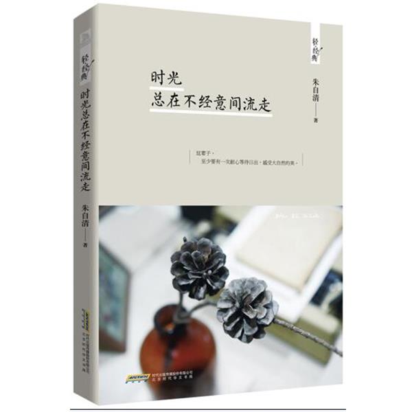 【正版】时光总在不经意间流走（轻经典系列） 朱自清