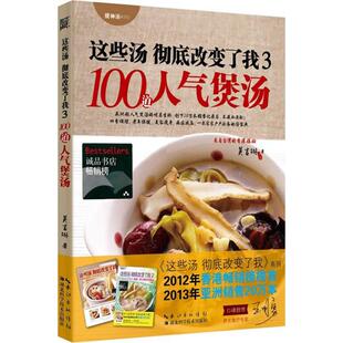 【正版现货】吴吉琳100道人气煲汤9787535273208湖北科学技术出版社