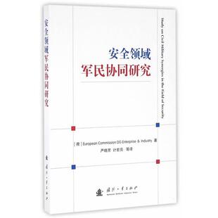 安全领域军民协同研究 正版