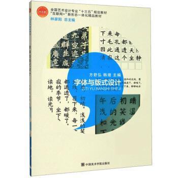 【正版】字体与版式设计 方舒弘、韩绪、林家阳