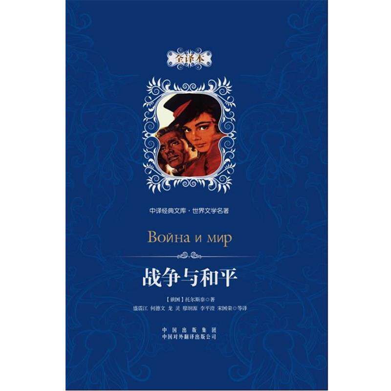 【正版书】 中译经典文库·世界文学名著:战争与和平 [俄罗斯] 托尔斯泰 著 中国出版集团，中国对外翻译出版公司